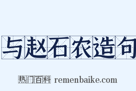 与赵石农造句是什么意思的图片